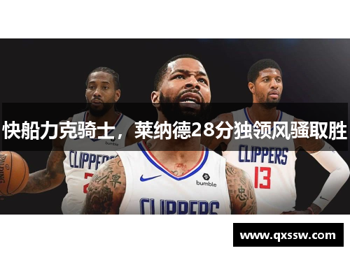 快船力克骑士，莱纳德28分独领风骚取胜