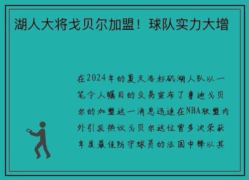 湖人大将戈贝尔加盟！球队实力大增