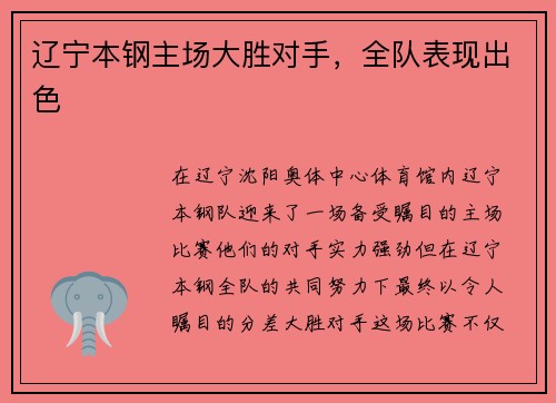 辽宁本钢主场大胜对手，全队表现出色