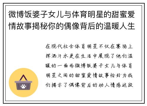 微博饭婆子女儿与体育明星的甜蜜爱情故事揭秘你的偶像背后的温暖人生