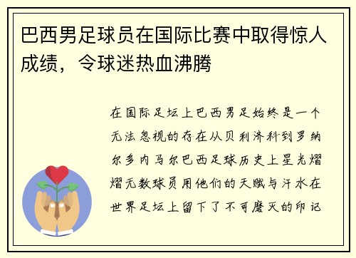 巴西男足球员在国际比赛中取得惊人成绩，令球迷热血沸腾