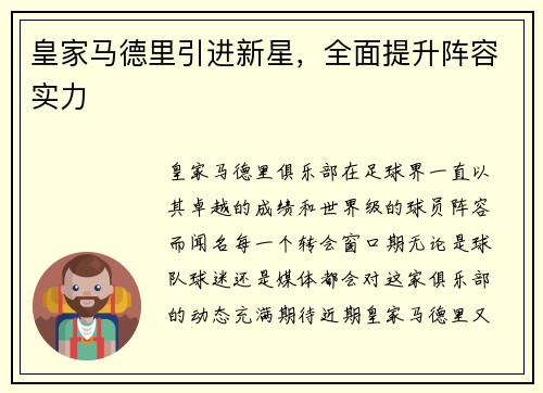 皇家马德里引进新星，全面提升阵容实力