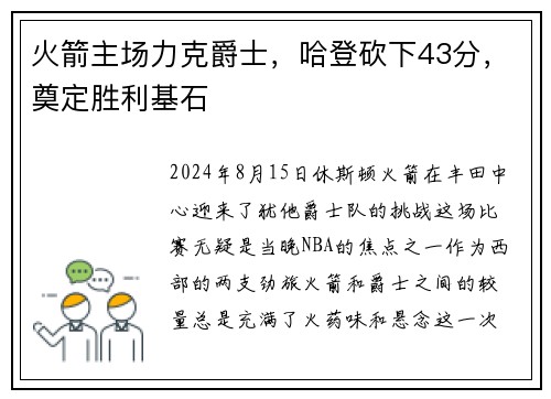 火箭主场力克爵士，哈登砍下43分，奠定胜利基石
