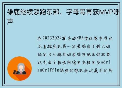 雄鹿继续领跑东部，字母哥再获MVP呼声