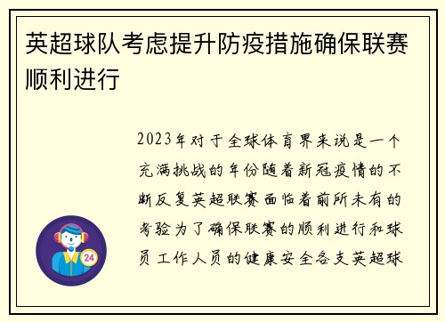 英超球队考虑提升防疫措施确保联赛顺利进行