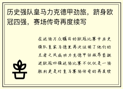 历史强队皇马力克德甲劲旅，跻身欧冠四强，赛场传奇再度续写