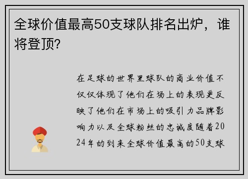 全球价值最高50支球队排名出炉，谁将登顶？