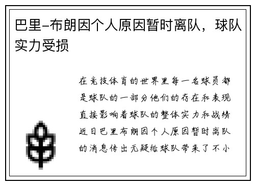 巴里-布朗因个人原因暂时离队，球队实力受损