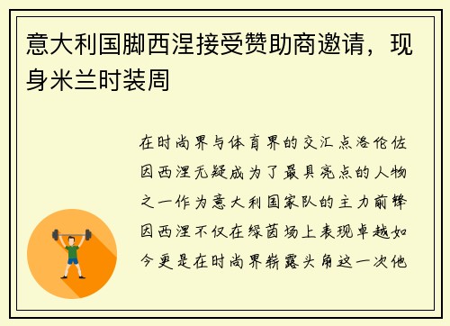 意大利国脚西涅接受赞助商邀请，现身米兰时装周