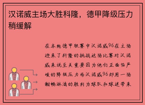 汉诺威主场大胜科隆，德甲降级压力稍缓解