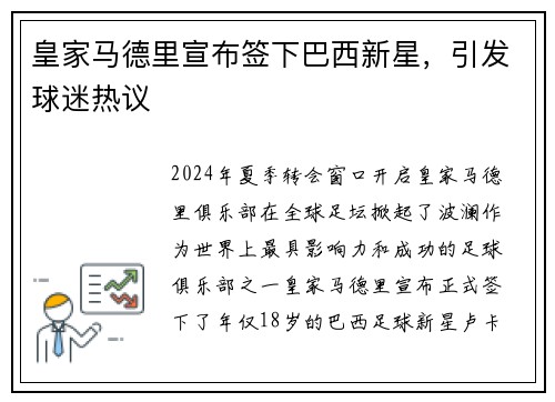 皇家马德里宣布签下巴西新星，引发球迷热议