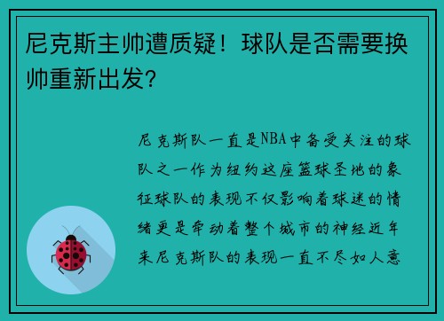 尼克斯主帅遭质疑！球队是否需要换帅重新出发？