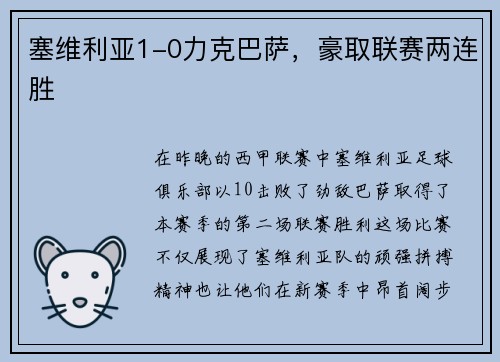 塞维利亚1-0力克巴萨，豪取联赛两连胜