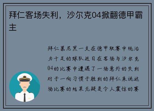 拜仁客场失利，沙尔克04掀翻德甲霸主