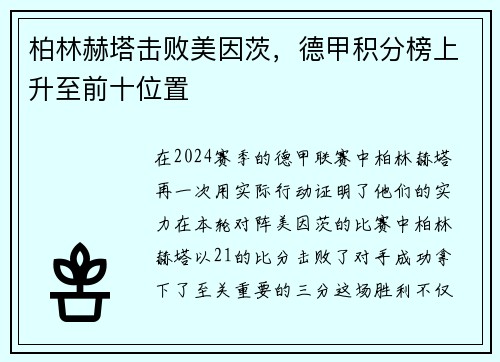 柏林赫塔击败美因茨，德甲积分榜上升至前十位置