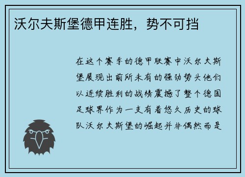 沃尔夫斯堡德甲连胜，势不可挡
