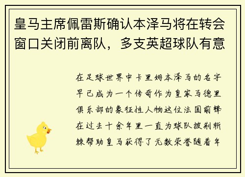 皇马主席佩雷斯确认本泽马将在转会窗口关闭前离队，多支英超球队有意
