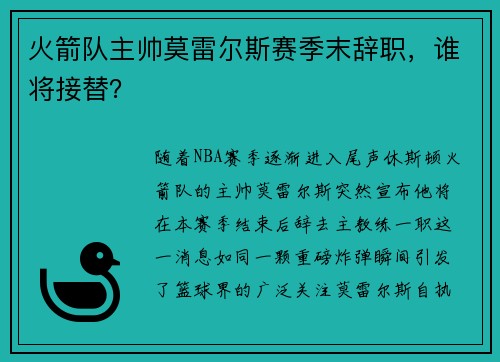 火箭队主帅莫雷尔斯赛季末辞职，谁将接替？