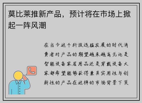 莫比莱推新产品，预计将在市场上掀起一阵风潮